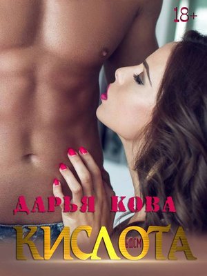 cover image of Кислота